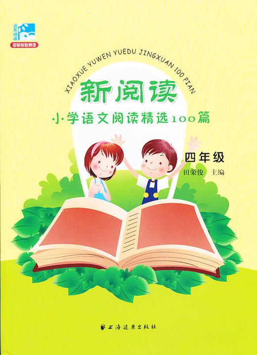 新阅读.小学语文阅读精选100篇.四年级 - 田荣俊 商品图0