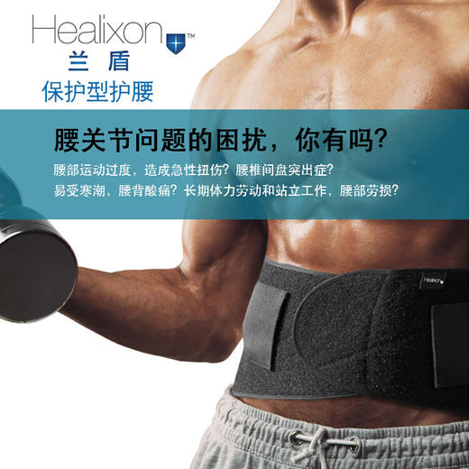 兰盾Healixon基础保护型护腰理疗运动护腰姿态矫正腰部扭 商品图0