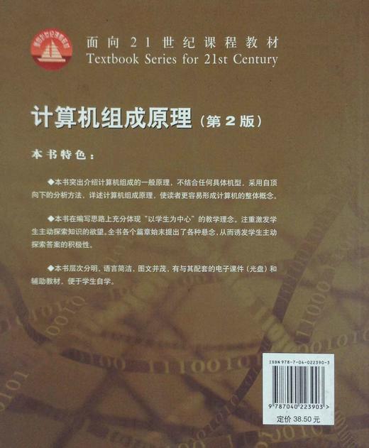 计算机组成原理唐朔飞第2版高等教育出版社 万卷时光书店