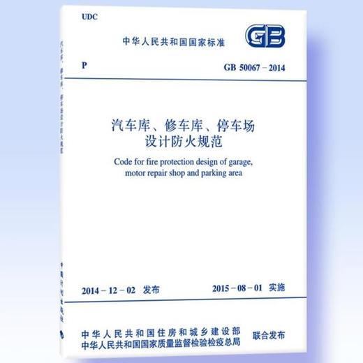 GB 50067-2014 汽车库、修车库、停车场设计防火规范 商品图0