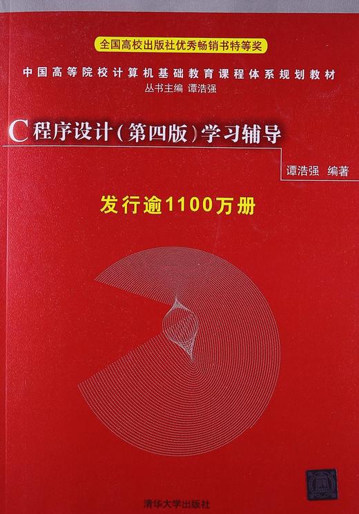 c程序設計學習輔導譚浩強第四版清華大學出版社9787302226727