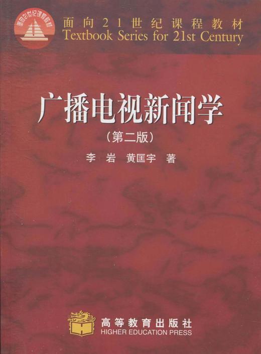 广播电视新闻学李岩黄匡宇第二版高等教育出版社9787040285321