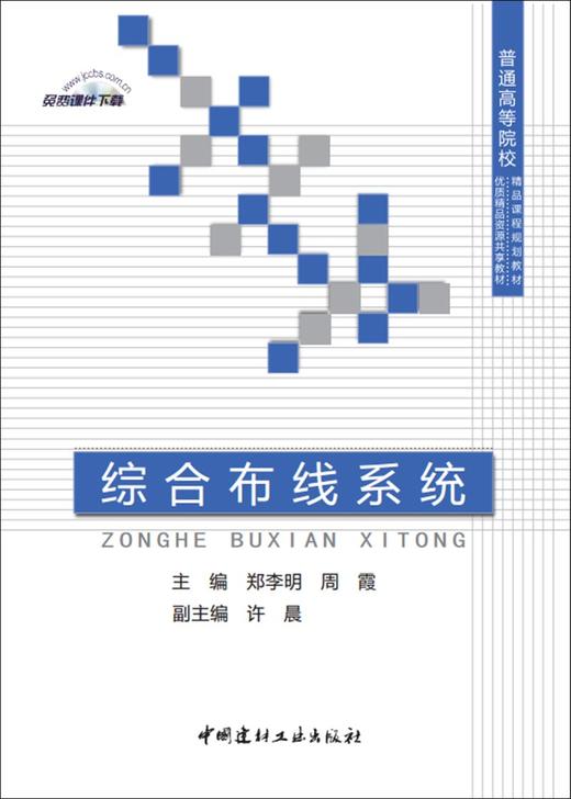 综合布线系统/普通高等院校精品课程规划教材 商品图0