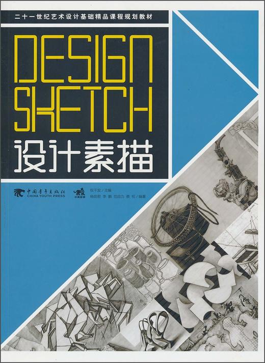 设计素描权干发中国青年出版社9787500695226