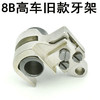 8B高车牙架（老款）【208】 商品缩略图0