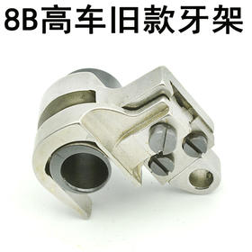 8B高车牙架（老款）【208】