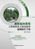 最新园林景观工程预算及工程量清单编制操作手册 商品缩略图0
