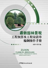 最新园林景观工程预算及工程量清单编制操作手册