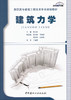 建筑力学/高职高专建筑工程技术专业规划教材 商品缩略图0
