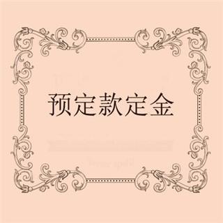 预订款定金