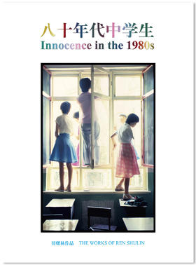 《八十年代中学生》精美画册/任曙林