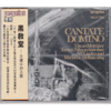 宝碟 CANTATE DOMINO 黑教堂 原装进口CD 商品缩略图0