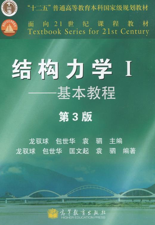 正版二手结构力学Ⅰ基本教程龙驭球第3版高等教育出版社9787040348231