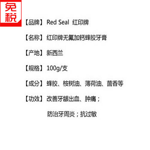 【三支装包邮】保税区直发 新西兰Red seal 蜂胶牙膏 100g  商品图3