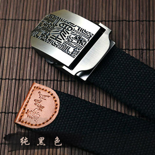 【为思礼 秦时明月】帆布腰带 墨字 儒字 生日礼物 商品图1