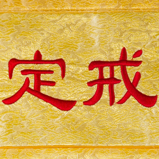 乾辰佛教戒定真香