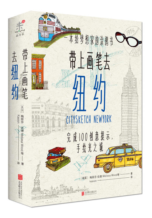 带上画笔去纽约（用心绘制属于你的独家旅行笔记！ ） 商品图0
