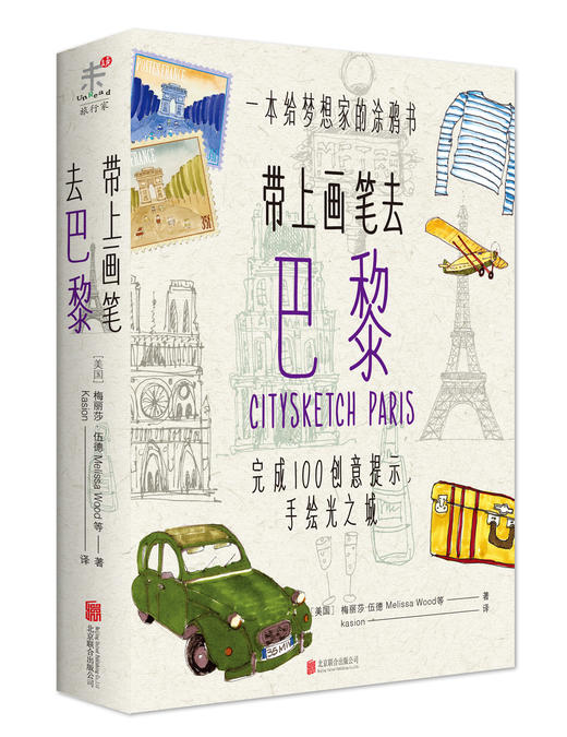 带上画笔去巴黎（用心绘制属于你的独家旅行笔记！） 商品图0
