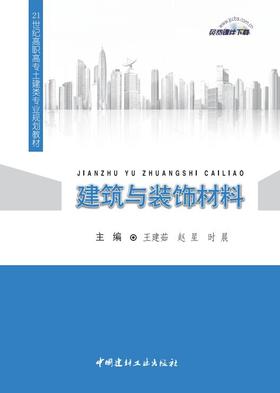 建筑与装饰材料/21世纪高职高专土建类专业规划教材