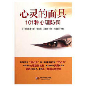 心灵的面具:101种心理防御心理学经典书目