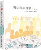 青少年心理学(第11版) - 桑特洛克 商品缩略图0