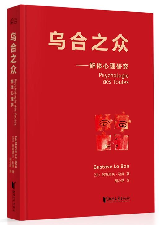 乌合之众--群体心理研究 商品图1