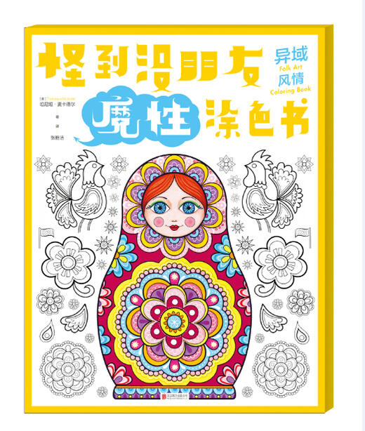 怪到没朋友魔性涂色书 异域风情 商品图0