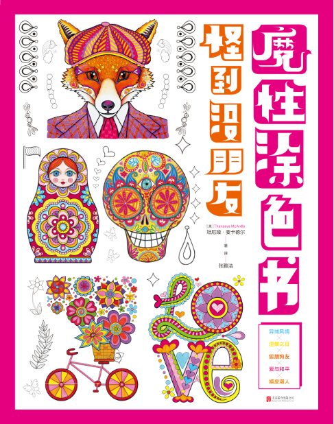 怪到没朋友魔性涂色书（套装共5册）