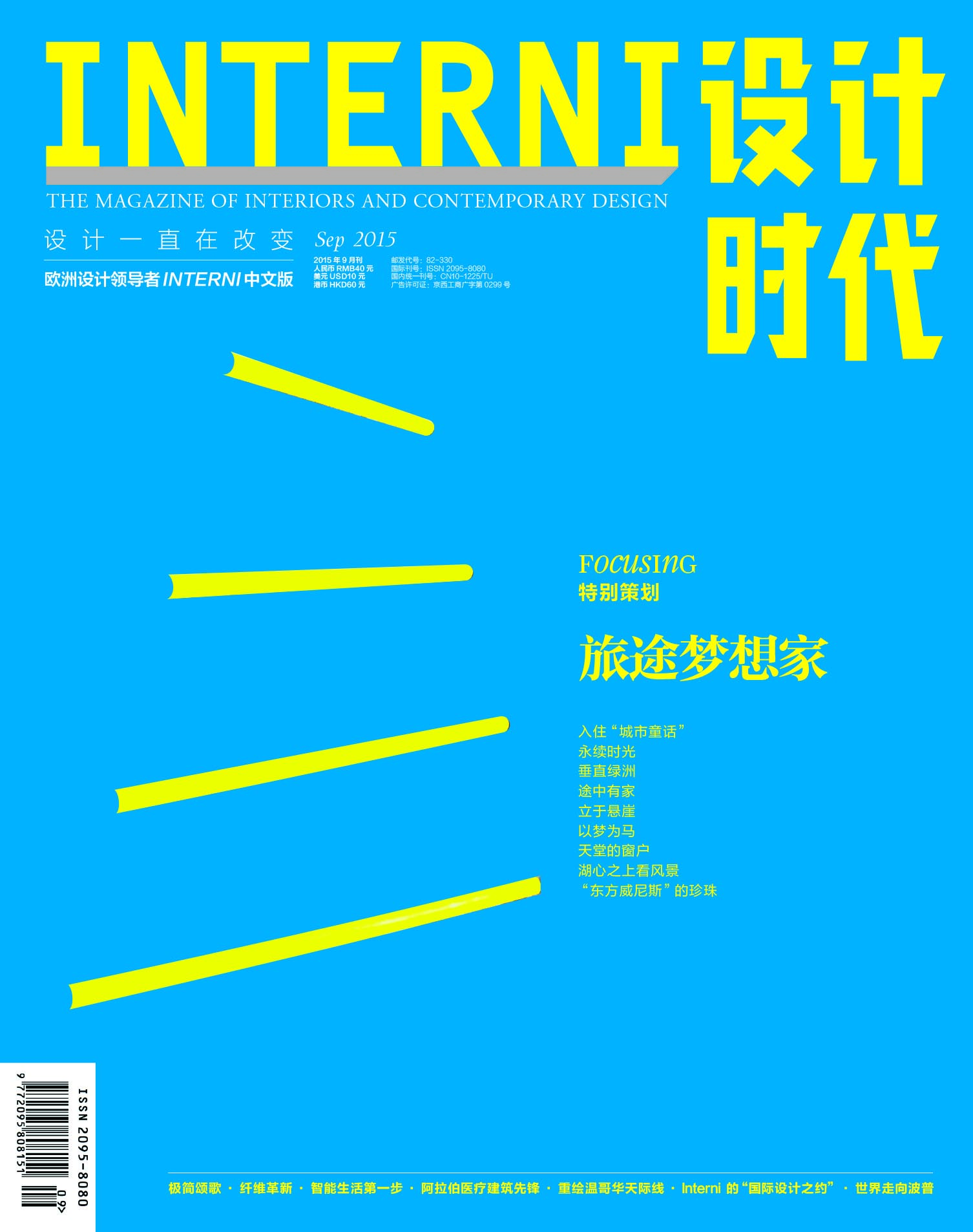 INTERNI设计时代（2015年9月号）