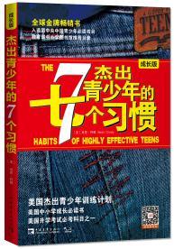 杰出青少年的7个习惯(成长版)