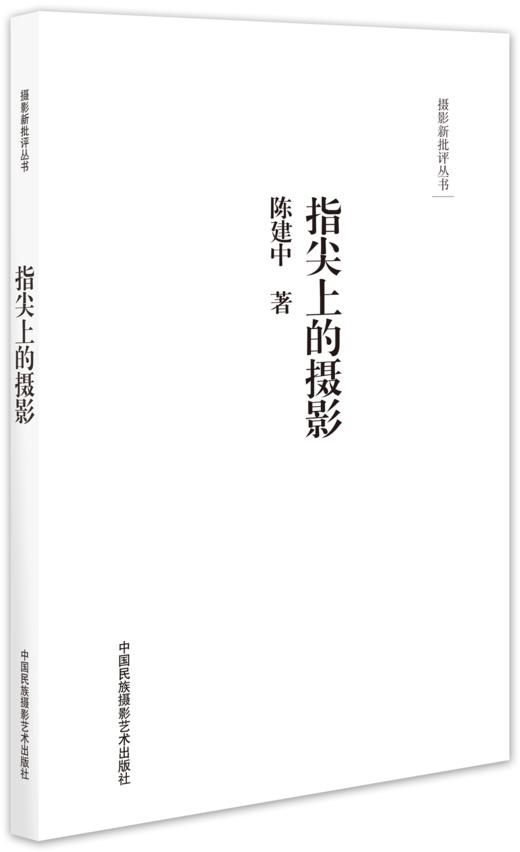 《摄影新批评丛书:指尖上的摄影》/陈建中/中国民族摄影艺术出版社 商品图1