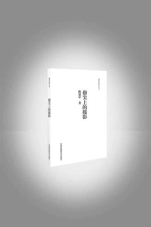 《摄影新批评丛书:指尖上的摄影》/陈建中/中国民族摄影艺术出版社 商品图0