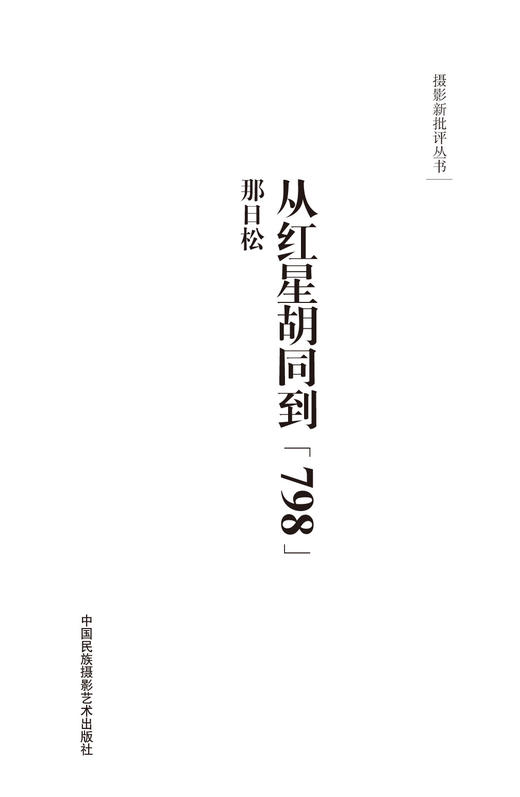 《摄影新批评丛书-从红星胡同到798》/那日松/中国民族摄影艺术出版社 商品图2