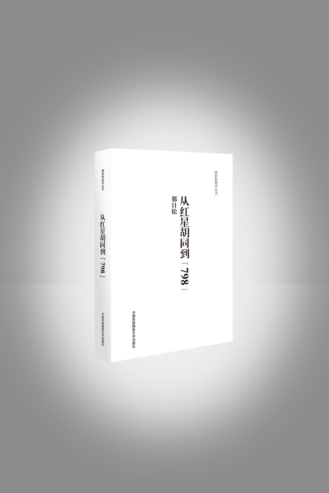 《摄影新批评丛书-从红星胡同到798》/那日松/中国民族摄影艺术出版社
