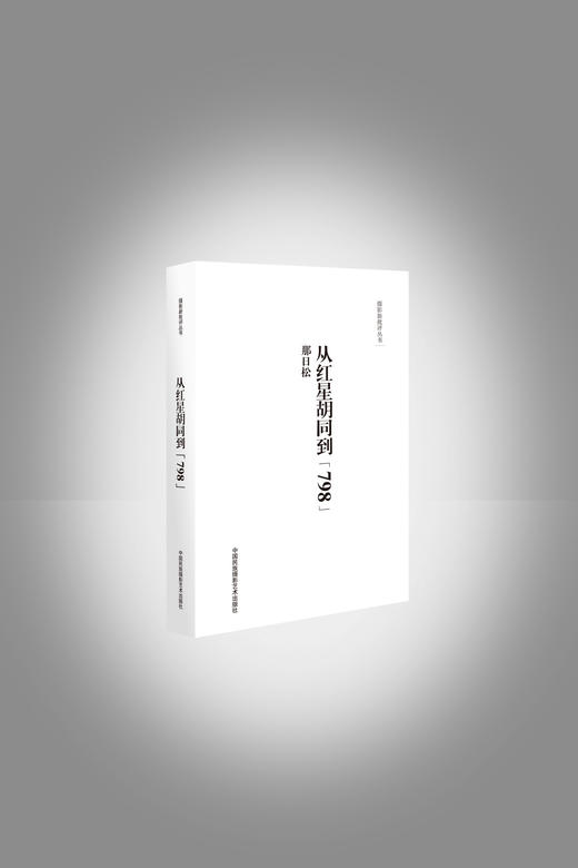 《摄影新批评丛书-从红星胡同到798》/那日松/中国民族摄影艺术出版社 商品图0