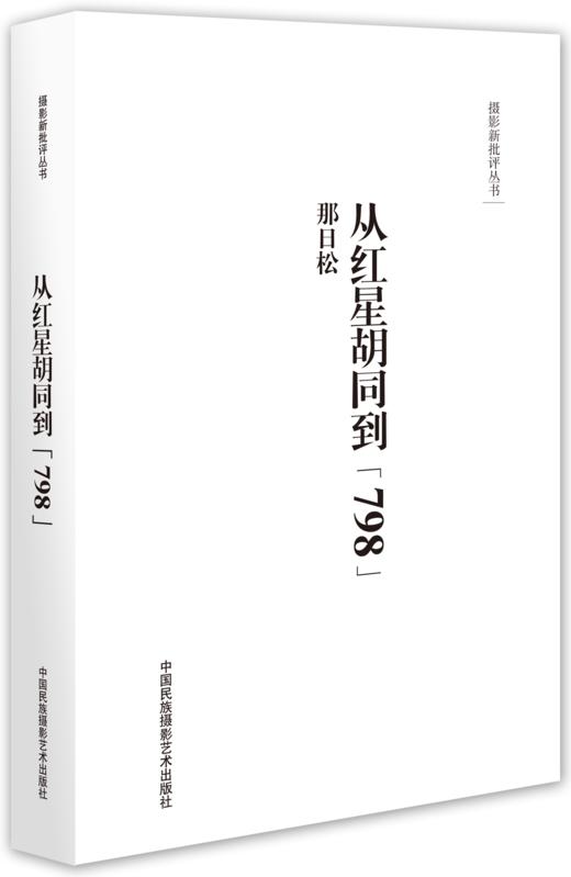 《摄影新批评丛书-从红星胡同到798》/那日松/中国民族摄影艺术出版社 商品图1