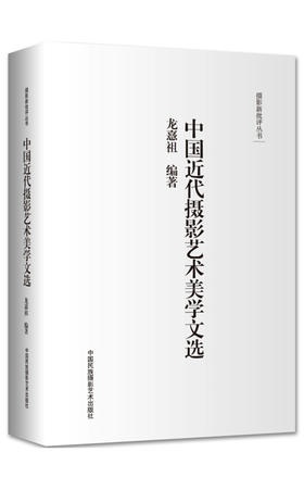 《中国近代摄影艺术美学文选》/龙憙祖 /中国民族摄影艺术出版社