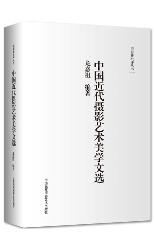 《中国近代摄影艺术美学文选》/龙憙祖 /中国民族摄影艺术出版社 商品图0