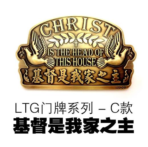 基督是我家之主门贴