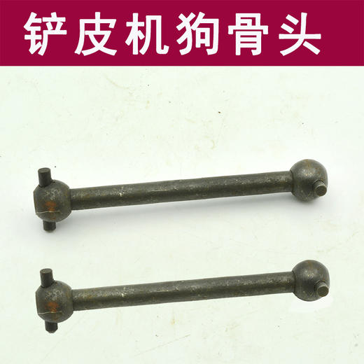 铲皮机 狗骨头 送料轮肖【065】 商品图0