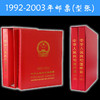 1992-2003年邮票年册（票张全） 商品缩略图0