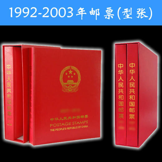 1992-2003年邮票年册（票张全） 商品图0