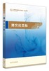 【官方正版】国际汉语教师证书官方指定参考教材 跨文化交际 外语教学与研究出版社 对外汉语人俱乐部 汉语国际教育硕士系列教材 商品缩略图1