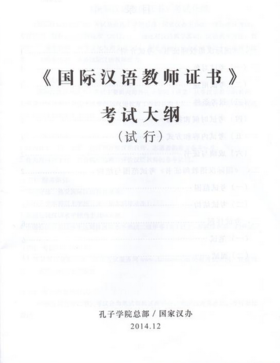 【现货】国家汉办《国际汉语教师证书》考试说明（含考试大纲2014版）对外汉语人俱乐部