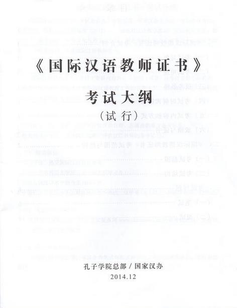 【现货】国家汉办《国际汉语教师证书》考试说明（含考试大纲2014版）对外汉语人俱乐部 商品图0