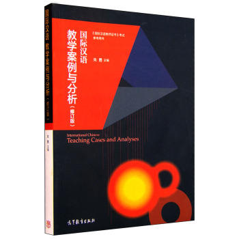 国际汉语教学案例与分析 修订版 朱勇 高等教育出版社 对外汉语人俱乐部 商品图2