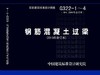 G322-1~4钢筋混凝土过梁(2013年合订本)(替代2004年合订本) 商品缩略图0