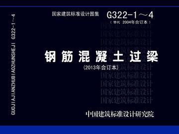 G322-1~4钢筋混凝土过梁(2013年合订本)(替代2004年合订本) 商品图0