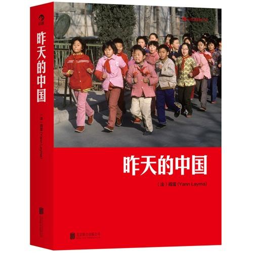 《昨天的中国》阎雷/北京联合出版公司 商品图0