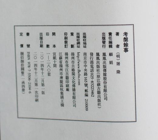 乾隆马氏大酉山房刻本 《考槃馀事》 商品图6